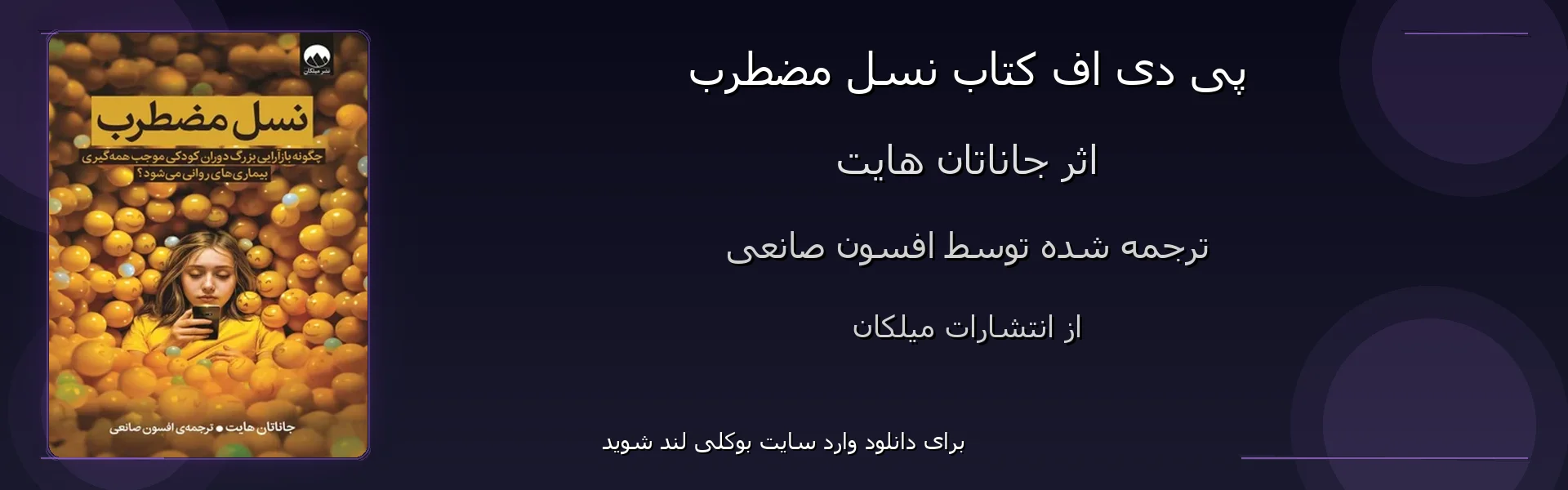 نسل مضطرب - بنر - فایل استور